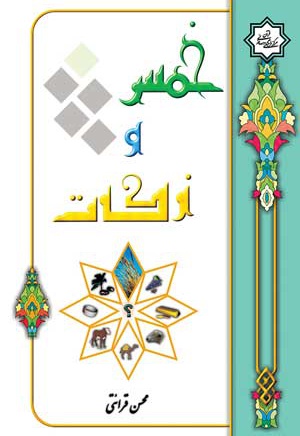 خمس و زکات